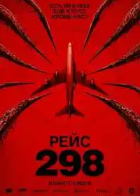 Постер Рейс 298 (2026)