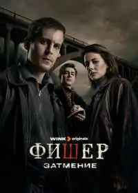 Постер Фишер (2023)