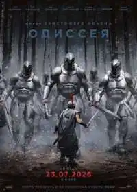 Постер Одиссея (2026)