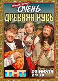 Постер Очень древняя Русь (2026)