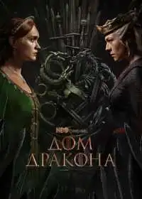 Постер Дом Дракона (2026)