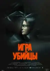 Постер Игра убийцы (2025)