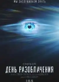 Постер День разоблачения (2026)