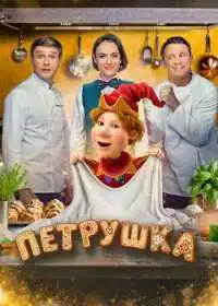 Постер Петрушка (2026)