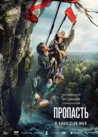 Постер Пропасть (2026)