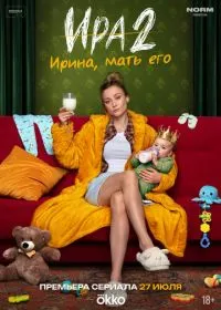 Постер Ира (2023)