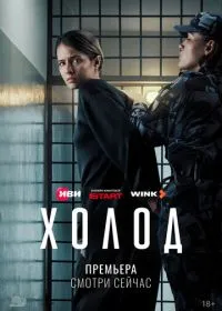 Постер Холод (2026)