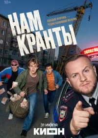 Постер Нам кранты (2026)