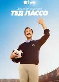 Постер Тед Лассо (2020)