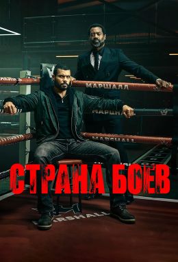 Постер Страна боёв (2026)