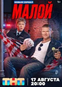 Постер Малой (2026)