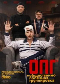 Постер ОПГ (2026)