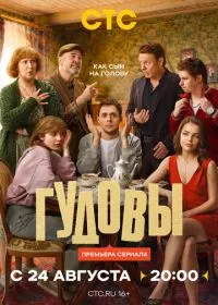 Постер Гудовы (2026)