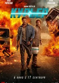 Постер Курьер (2026)