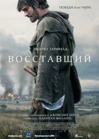 Постер Восставший (2026)
