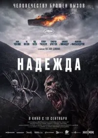 Постер Надежда (2026)