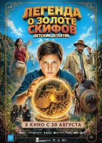 Постер Легенда о Золоте Скифов (2026)
