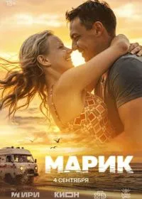 Постер Марик (2025)
