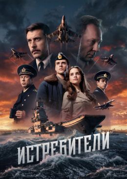Постер Истребители (2026)