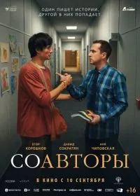 Постер Соавторы (2026)