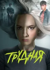 Постер Трудная (2024)